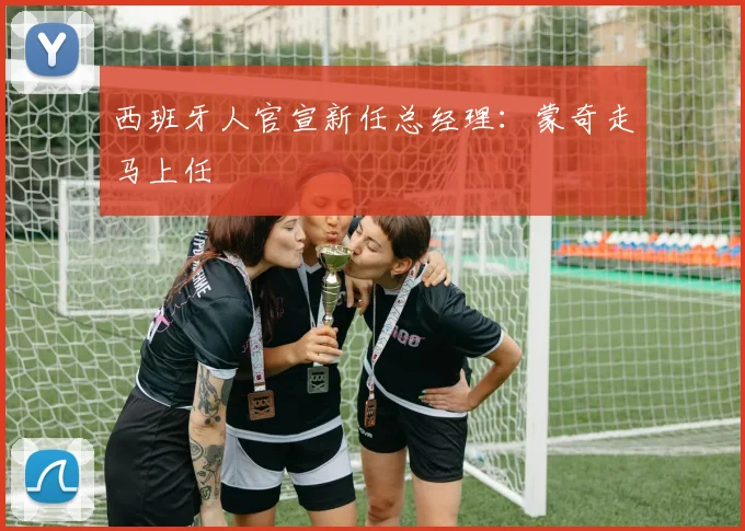 西班牙人官宣新任总经理：蒙奇走马上任