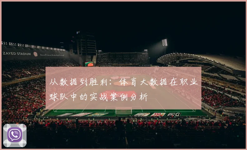 从数据到胜利:体育大数据在职业球队中的实战案例分析