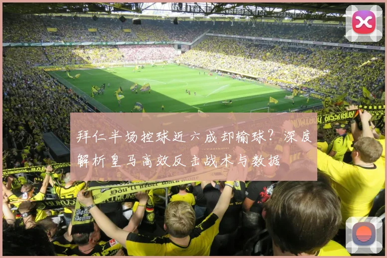 拜仁半场控球近六成却输球？深度解析皇马高效反击战术与数据
